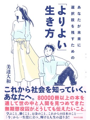 cover image of あなたが未来に選択肢を残すための「よりよい」生き方